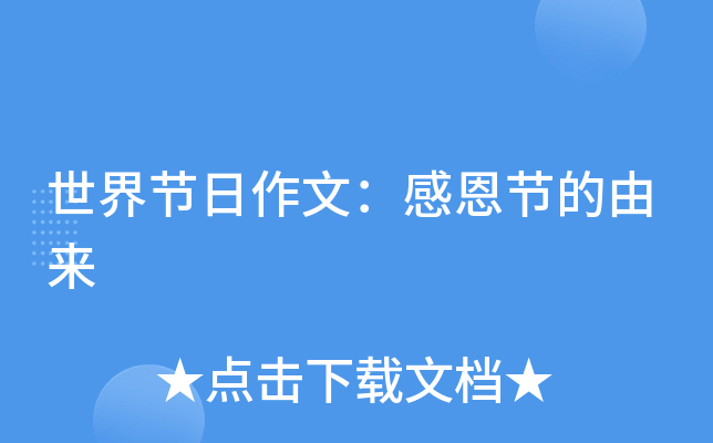 世界节日作文：感恩节的由来