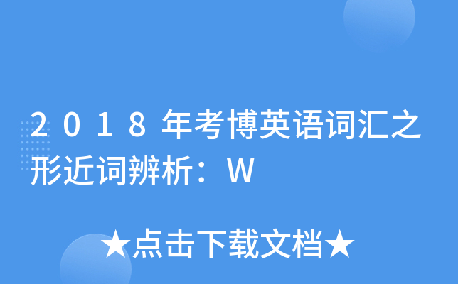 2018年考博英语词汇之形近词辨析：W