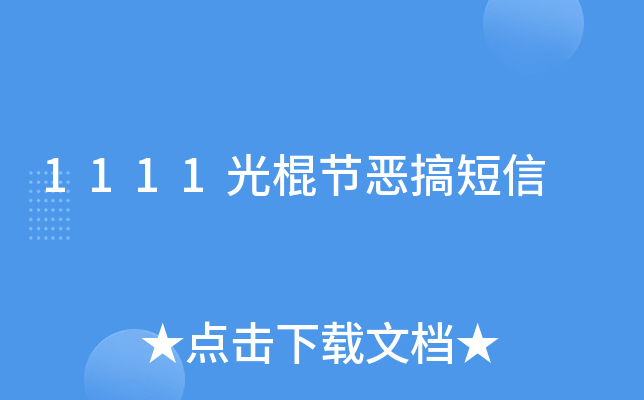 1111光棍节恶搞短信