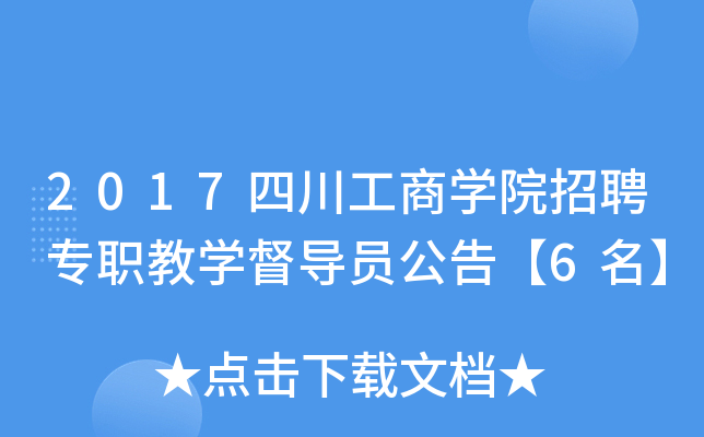 2017四川工商开云kaiyun(中国)院招聘专职教开云kaiyun(中国)督导员公告【6名】