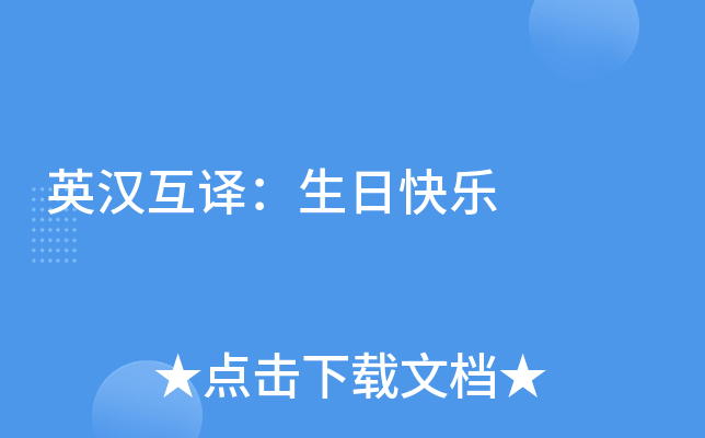 英汉互译：生日快乐