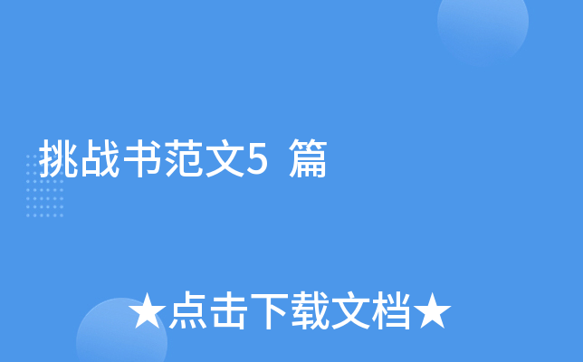 挑战书范文5篇