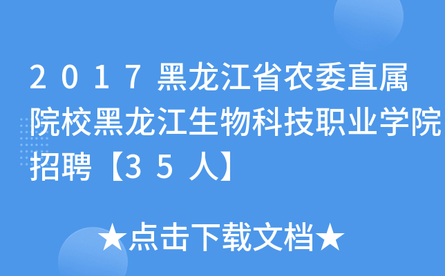 2017黑龙江省农委直属院校黑龙江生物科技职业开云kaiyun(中国)院招聘【35人】