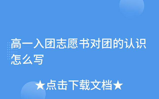 高一入团志愿书对团的认识怎么写