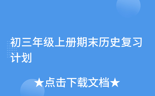 初三年级上册期末历史复习计划
