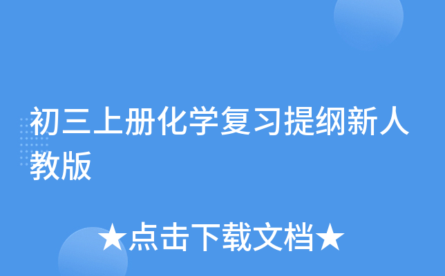 初三上册化开云kaiyun(中国)复习提纲新人教版
