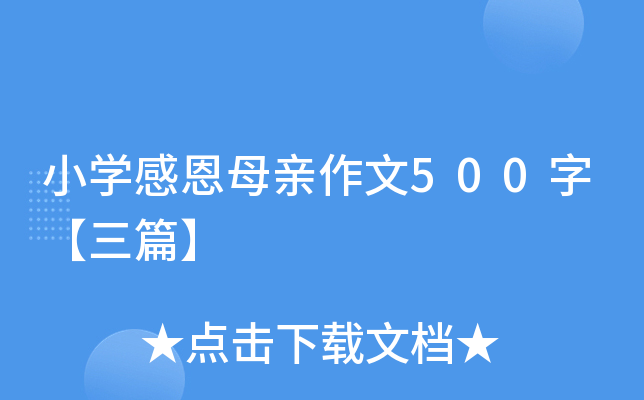 小开云kaiyun(中国)感恩母亲作文500字【三篇】
