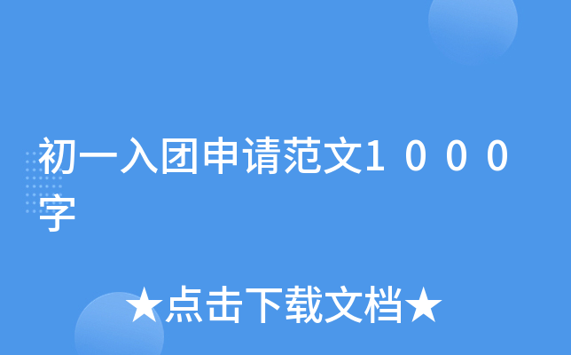初一入团申请范文1000字