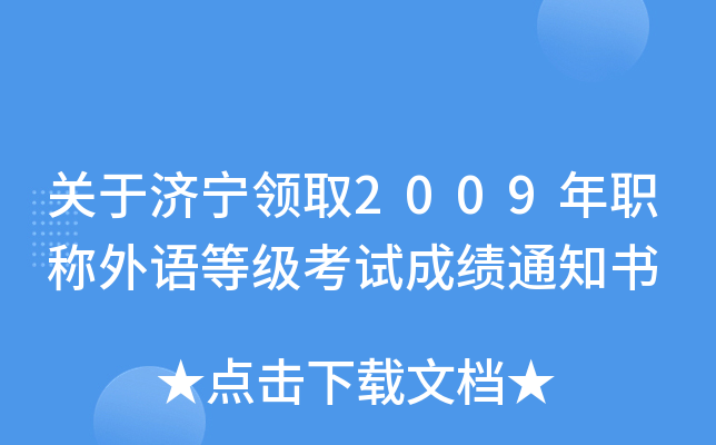关于济宁领取2009年职称外语等级考试成绩通知书