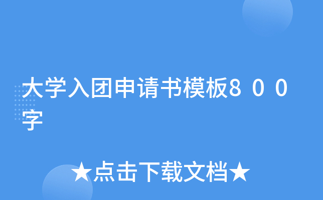 大开云kaiyun(中国)入团申请书模板800字