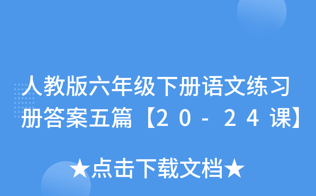 人教版六年级下册语文练习册答案五篇【20-24课】