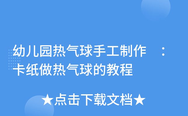幼儿园热气球手工制作 ：卡纸做热气球的教程