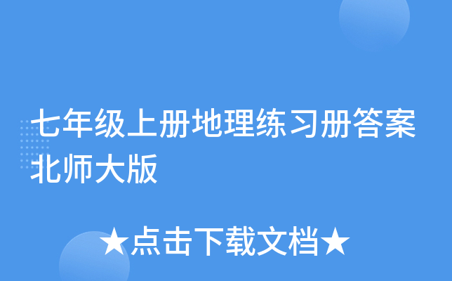 七年级上册地理练习册答案北师大版