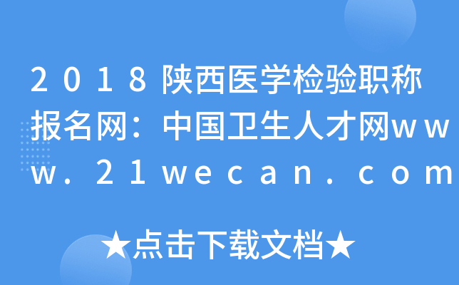 2018陕西医开云kaiyun(中国)检验职称报名网：中国卫生人才网www.21wecan.com