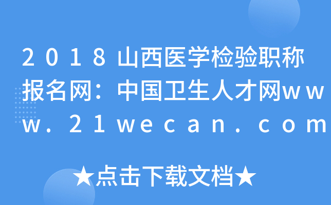 2018山西医开云kaiyun(中国)检验职称报名网：中国卫生人才网www.21wecan.com