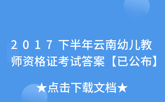 2017下半年云南幼儿教师资格证考试答案【已公布】