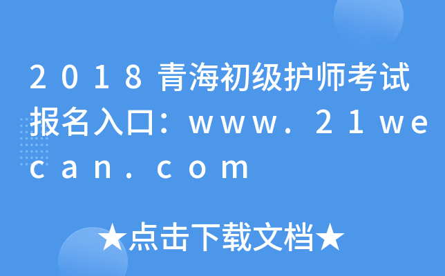 2018青海初级护师考试报名入口：www.21wecan.com