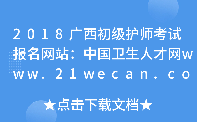2018广西初级护师考试报名网站：中国卫生人才网www.21wecan.com