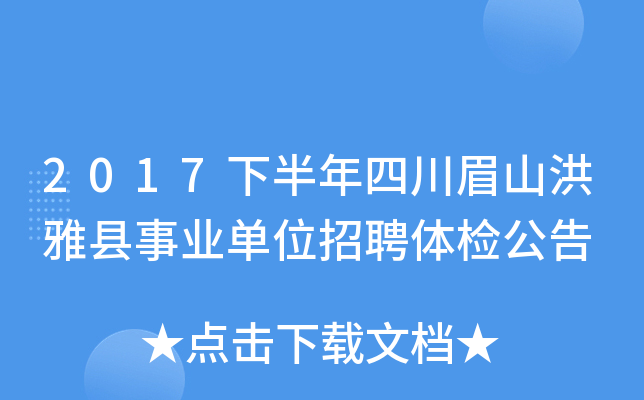 2017下半年四川眉山洪雅县事业单位招聘体检公告