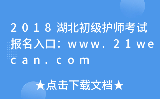 2018湖北初级护师考试报名入口：www.21wecan.com