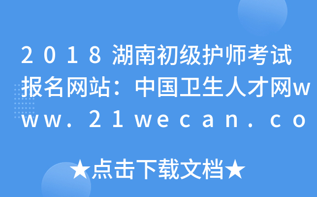 2018湖南初级护师考试报名网站：中国卫生人才网www.21wecan.com