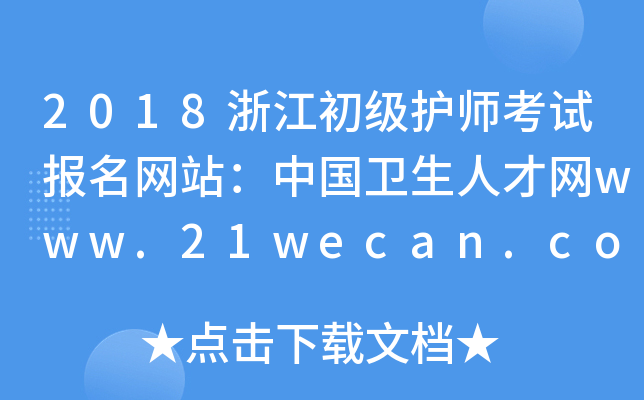 2018浙江初级护师考试报名网站：中国卫生人才网www.21wecan.com