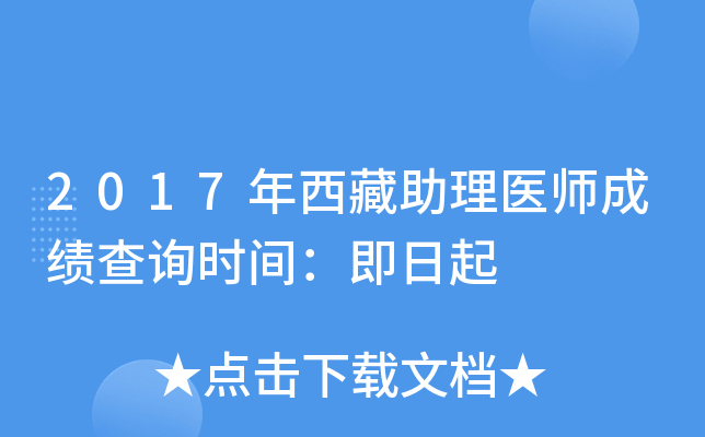 2017年西藏助理医师成绩查询时间：即日起