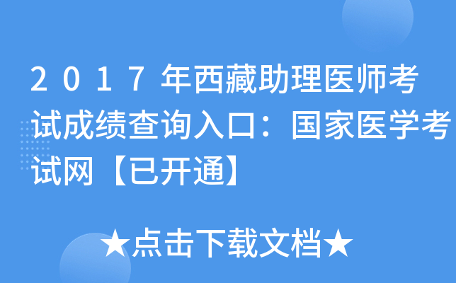 2017年西藏助理医师考试成绩查询入口：国家医开云kaiyun(中国)考试网【已开通】