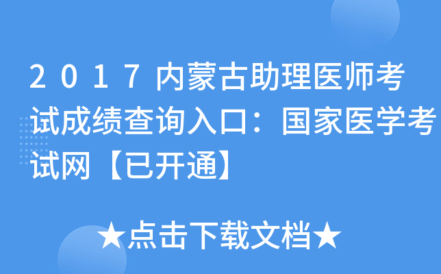 2017内蒙古助理医师考试成绩查询入口：国家医开云kaiyun(中国)考试网【已开通】