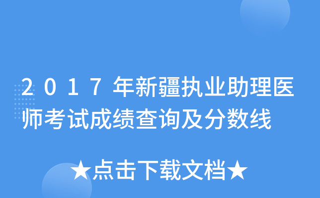 2017年新疆执业助理医师考试成绩查询及分数线
