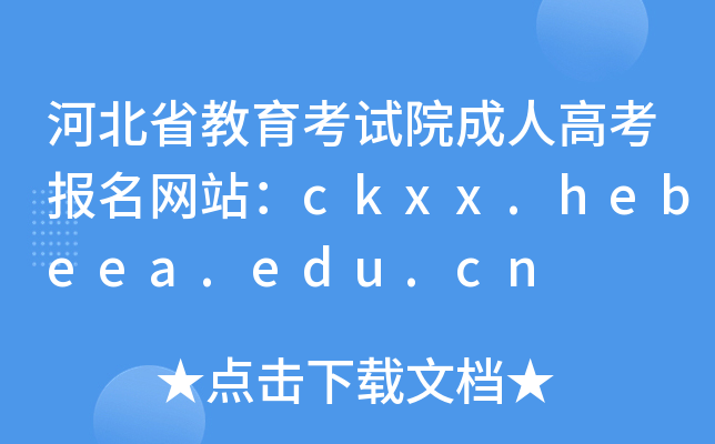 ӱʡԇԺ˸߿W(wng)վckxx.hebeea.edu.cn