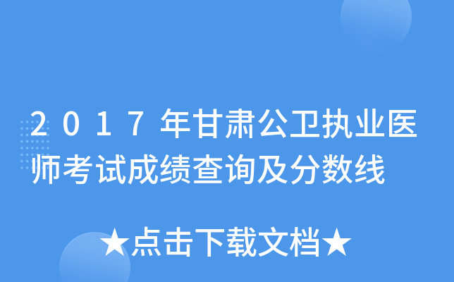 2017年甘肃公卫执业医师考试成绩查询及分数线