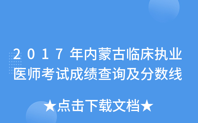 2017年内蒙古临床执业医师考试成绩查询及分数线