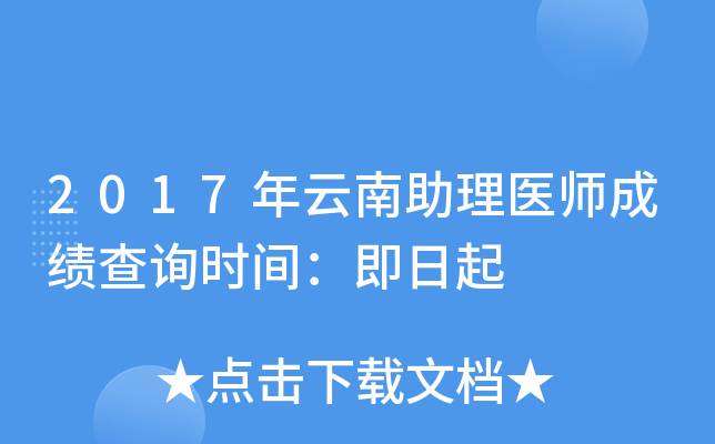 2017年云南助理医师成绩查询时间：即日起