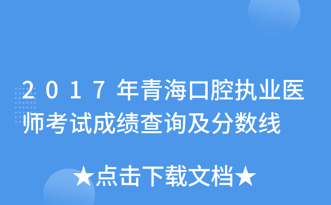2017年青海口腔执业医师考试成绩查询及分数线