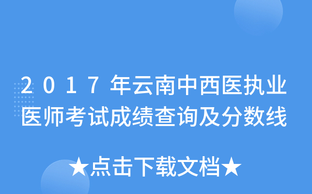 2017年云南中西医执业医师考试成绩查询及分数线
