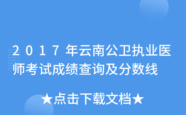 2017年云南公卫执业医师考试成绩查询及分数线