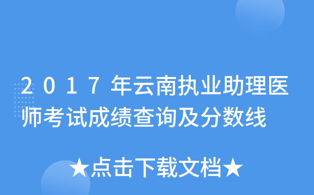 2017年云南执业助理医师考试成绩查询及分数线