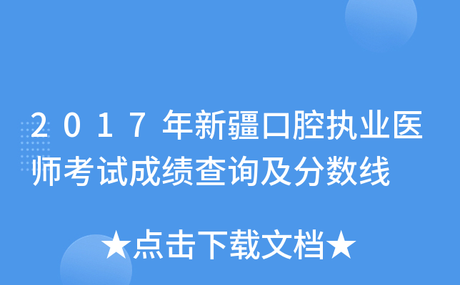 2017年新疆口腔执业医师考试成绩查询及分数线