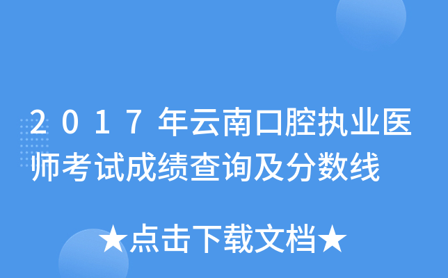 2017年云南口腔执业医师考试成绩查询及分数线