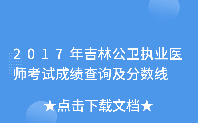 2017年吉林公卫执业医师考试成绩查询及分数线