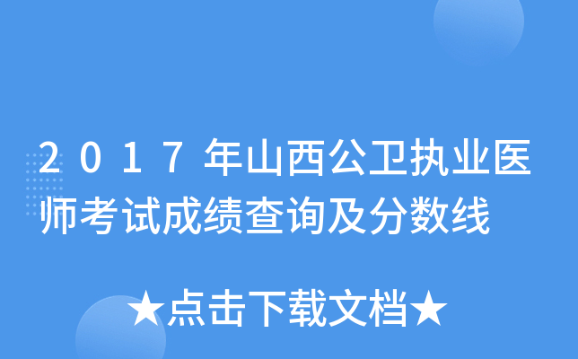 2017年山西公卫执业医师考试成绩查询及分数线