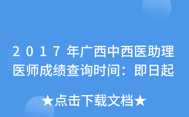 2017年广西中西医助理医师成绩查询时间：即日起