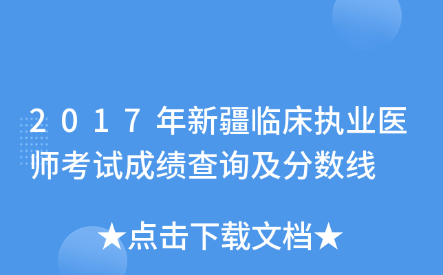 2017年新疆临床执业医师考试成绩查询及分数线