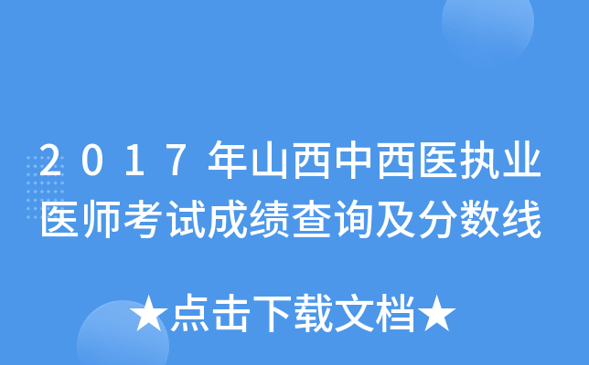 2017年山西中西医执业医师考试成绩查询及分数线
