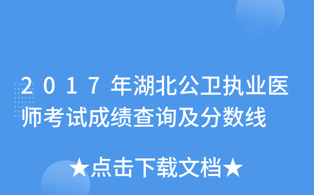 2017年湖北公卫执业医师考试成绩查询及分数线