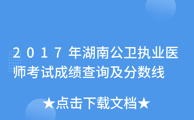 2017年湖南公卫执业医师考试成绩查询及分数线