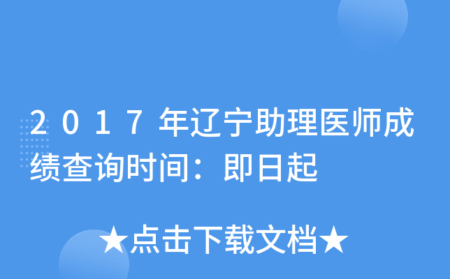 2017年辽宁助理医师成绩查询时间：即日起
