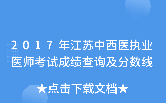 2017年江苏中西医执业医师考试成绩查询及分数线
