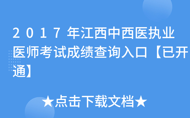 2017年江西中西医执业医师考试成绩查询入口【已开通】
